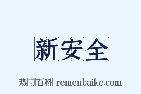 新安全是什么意思的图片